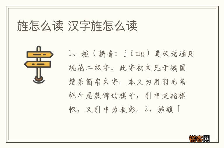 旌怎么读 汉字旌怎么读