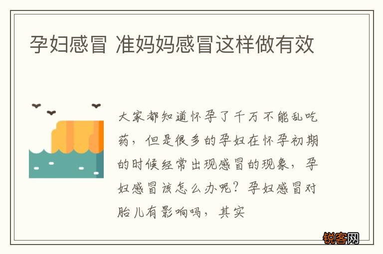 孕妇感冒 准妈妈感冒这样做有效