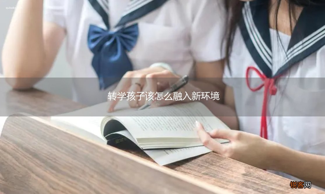 转学孩子该怎么融入新环境