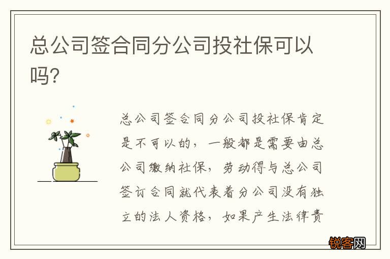 总公司签合同分公司投社保可以吗？