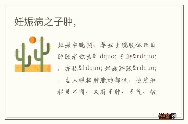 妊娠病之子肿，
