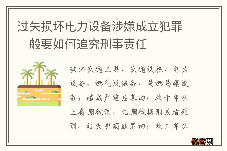 过失损坏电力设备涉嫌成立犯罪一般要如何追究刑事责任