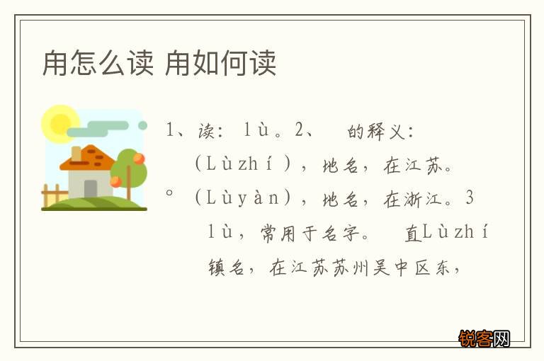 甪怎么读 甪如何读