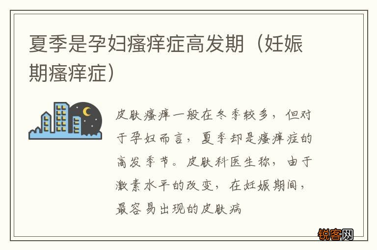 妊娠期瘙痒症 夏季是孕妇瘙痒症高发期