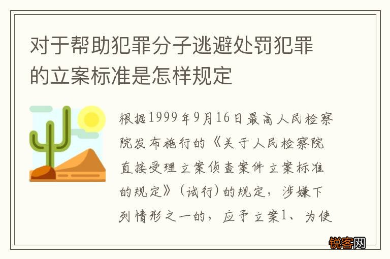 对于帮助犯罪分子逃避处罚犯罪的立案标准是怎样规定
