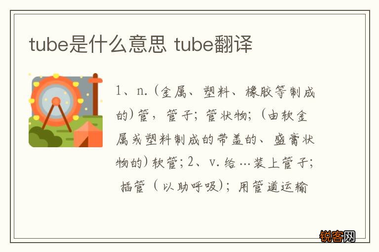 tube是什么意思 tube翻译