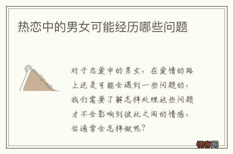热恋中的男女可能经历哪些问题