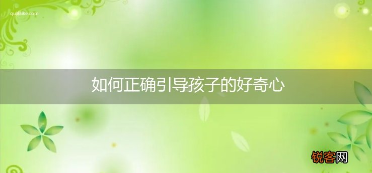 如何正确引导孩子的好奇心