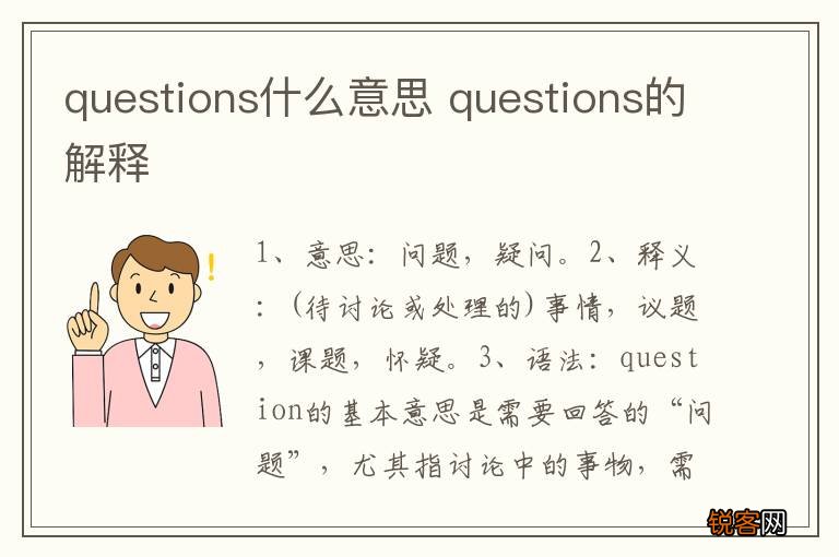 questions什么意思 questions的解释