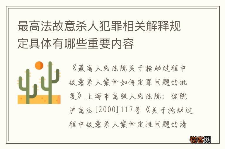 最高法故意杀人犯罪相关解释规定具体有哪些重要内容
