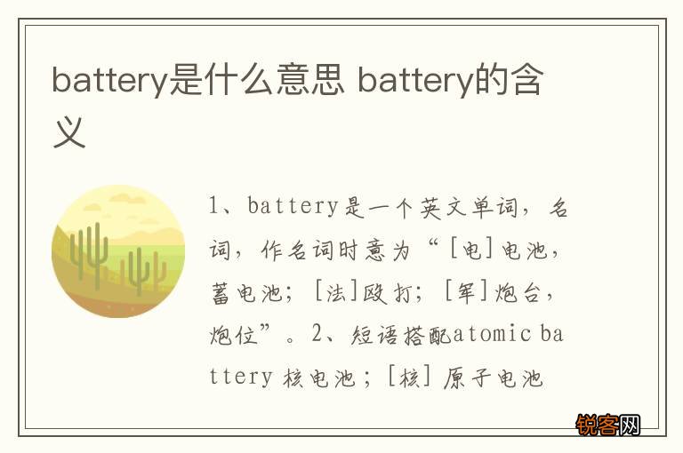 battery是什么意思 battery的含义