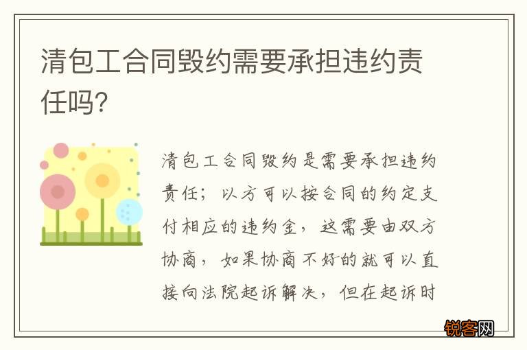 清包工合同毁约需要承担违约责任吗？