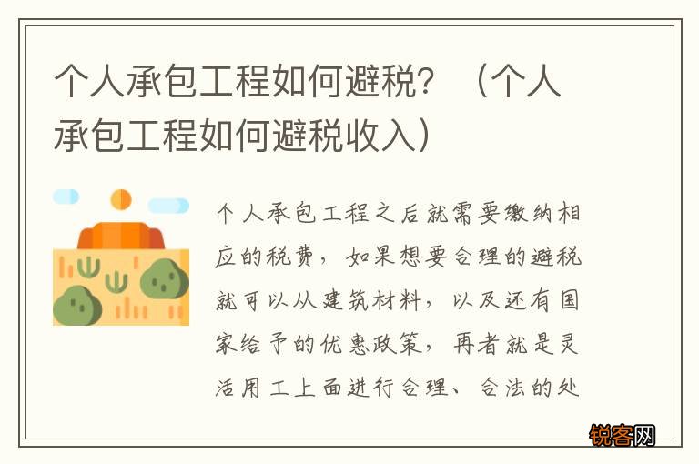 个人承包工程如何避税收入 个人承包工程如何避税？
