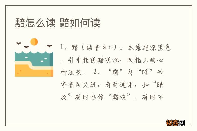 黯怎么读 黯如何读