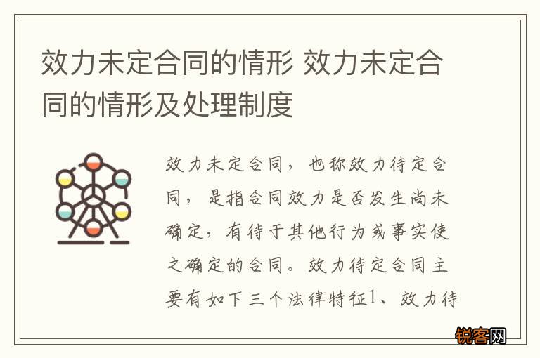 效力未定合同的情形 效力未定合同的情形及处理制度