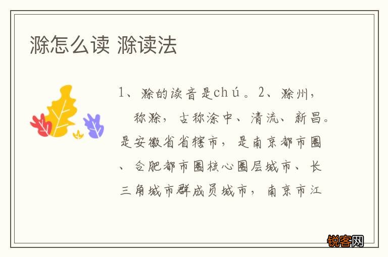 滁怎么读 滁读法