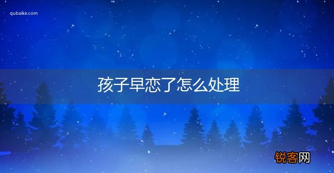 孩子早恋了怎么处理