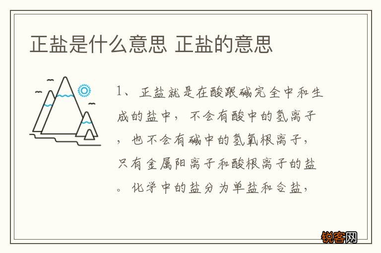 正盐是什么意思 正盐的意思