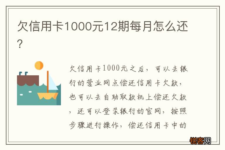 欠信用卡1000元12期每月怎么还？