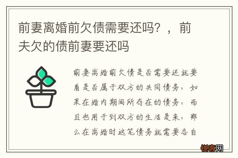 前妻离婚前欠债需要还吗？，前夫欠的债前妻要还吗