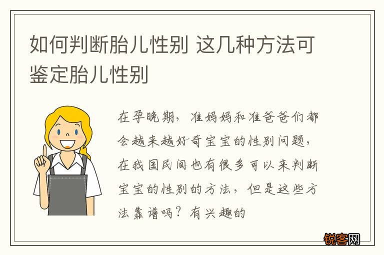 如何判断胎儿性别 这几种方法可鉴定胎儿性别