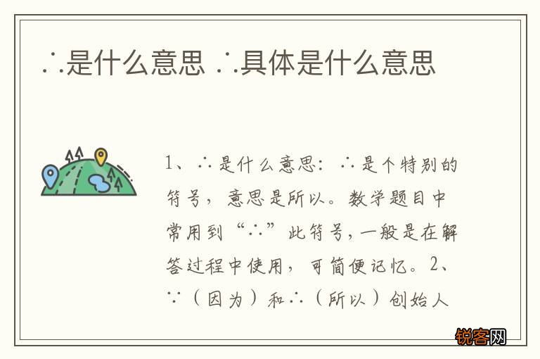 ∴是什么意思 ∴具体是什么意思