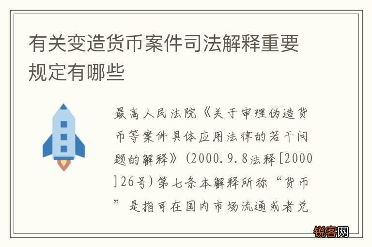 有关变造货币案件司法解释重要规定有哪些