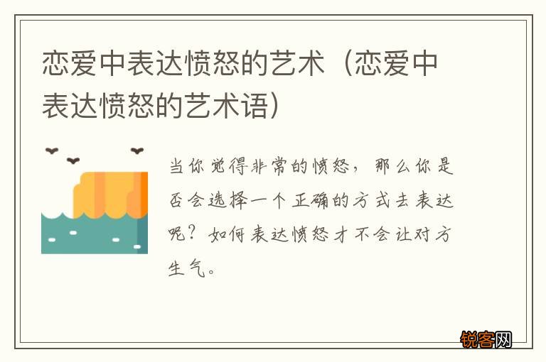 恋爱中表达愤怒的艺术语 恋爱中表达愤怒的艺术