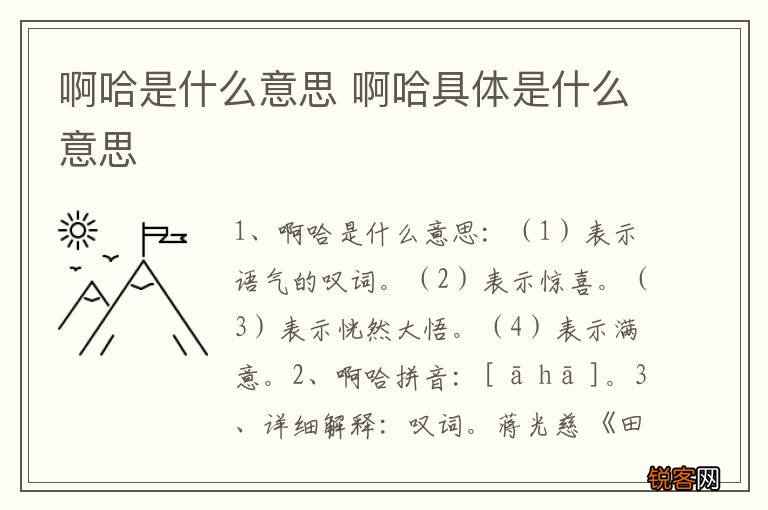 啊哈是什么意思 啊哈具体是什么意思