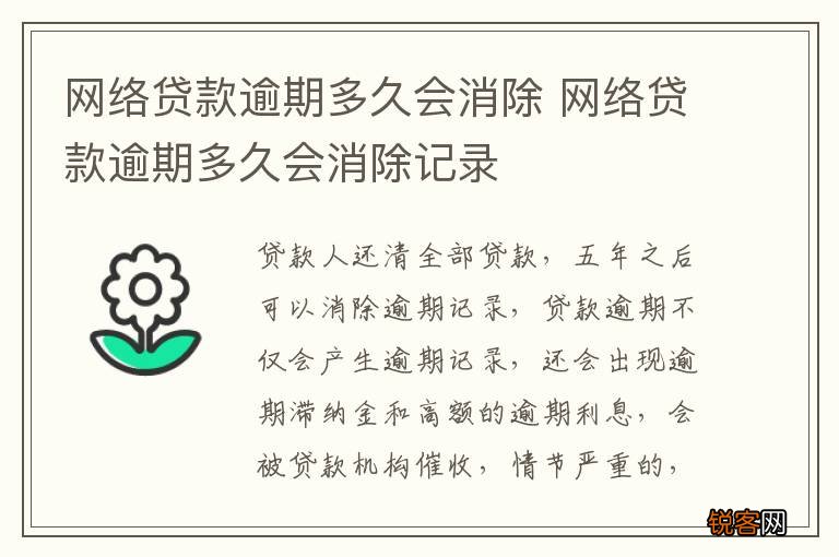 网络贷款逾期多久会消除 网络贷款逾期多久会消除记录