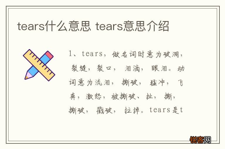 tears什么意思 tears意思介绍