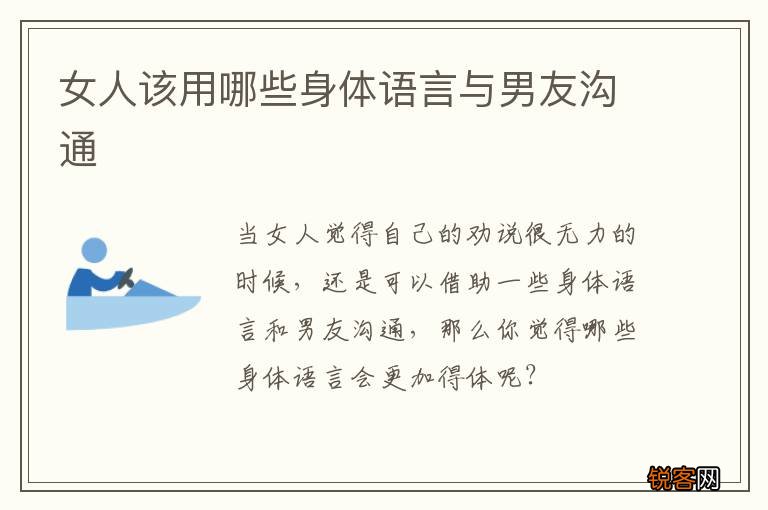 女人该用哪些身体语言与男友沟通