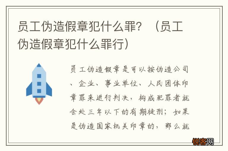 员工伪造假章犯什么罪行 员工伪造假章犯什么罪？