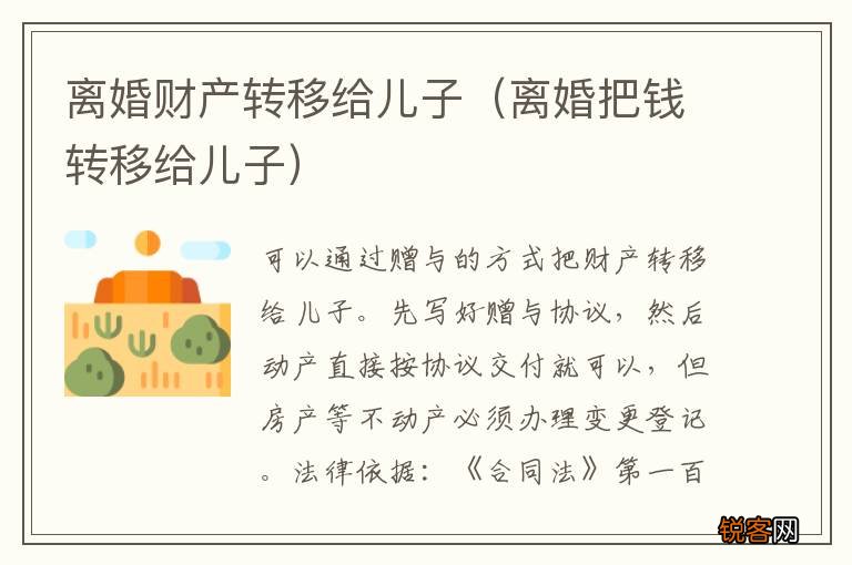 离婚把钱转移给儿子 离婚财产转移给儿子