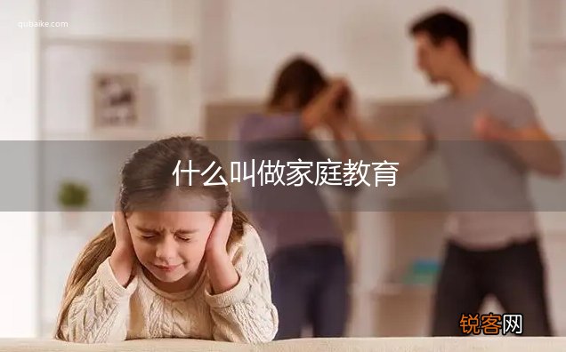 什么叫做家庭教育