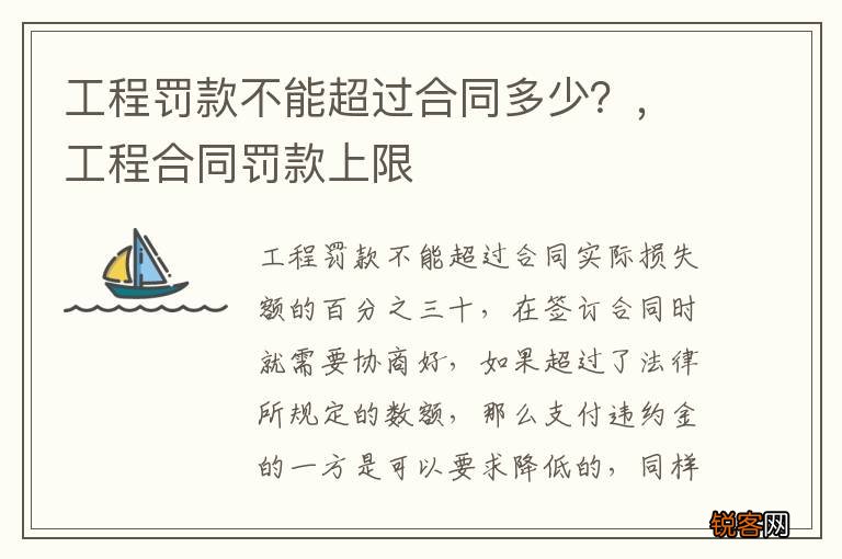 工程罚款不能超过合同多少?,工程合同罚款上限