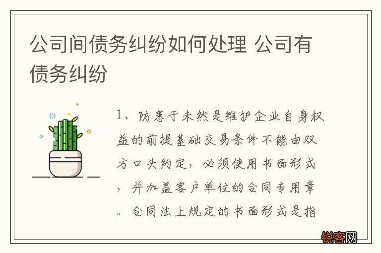 公司间债务纠纷如何处理 公司有债务纠纷