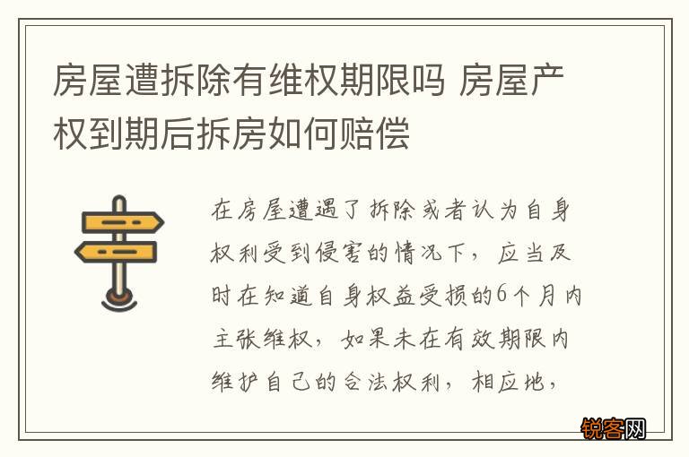 房屋遭拆除有维权期限吗 房屋产权到期后拆房如何赔偿
