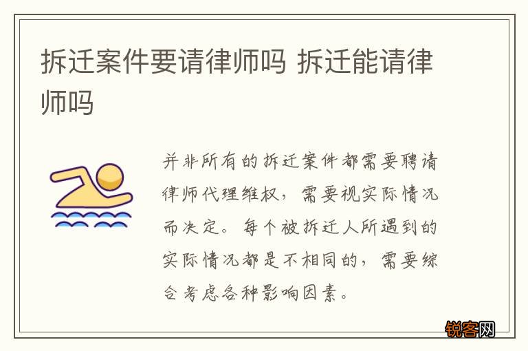 拆迁案件要请律师吗 拆迁能请律师吗