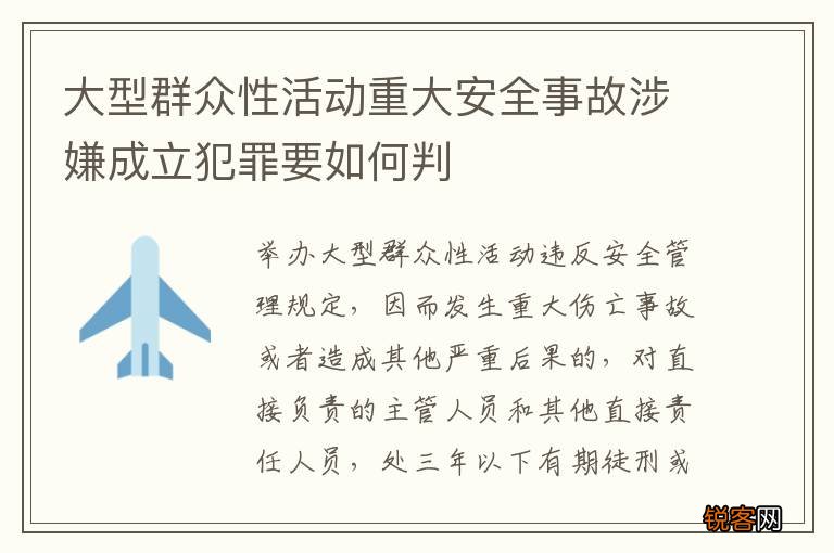 大型群众性活动重大安全事故涉嫌成立犯罪要如何判