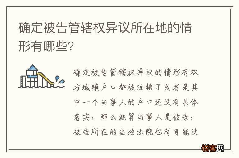 确定被告管辖权异议所在地的情形有哪些?