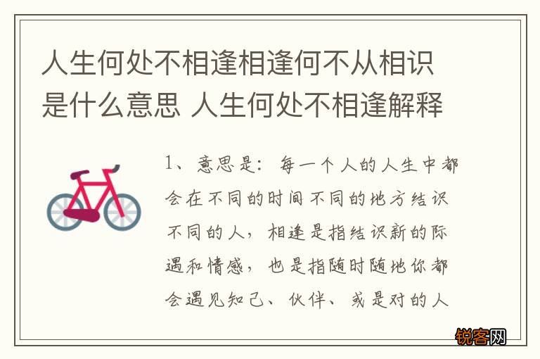 人生何处不相逢相逢何不从相识是什么意思 人生何处不相逢解释