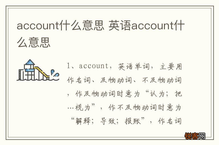 account什么意思 英语account什么意思