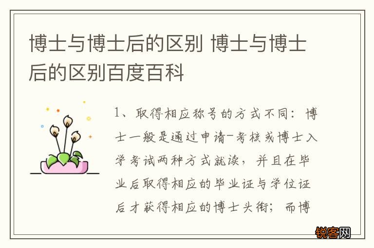 博士与博士后的区别 博士与博士后的区别百度百科