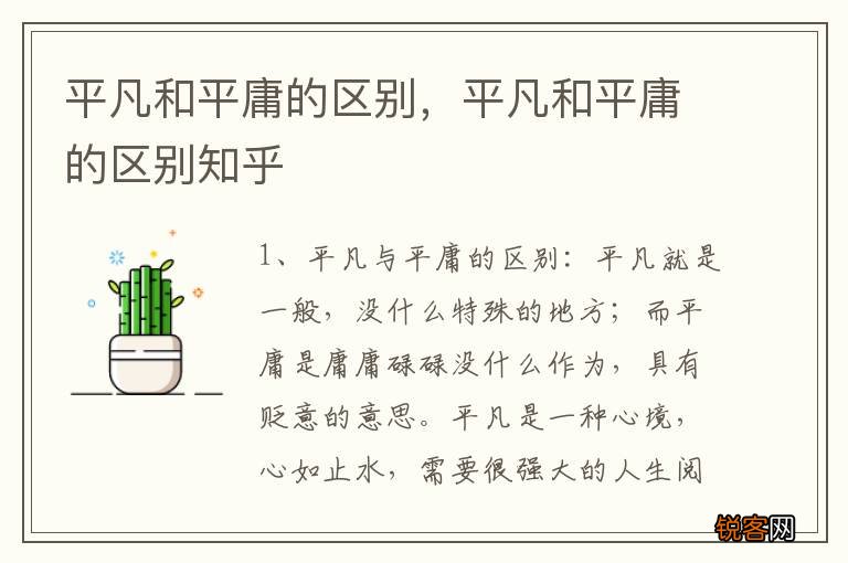 平凡和平庸的区别，平凡和平庸的区别知乎