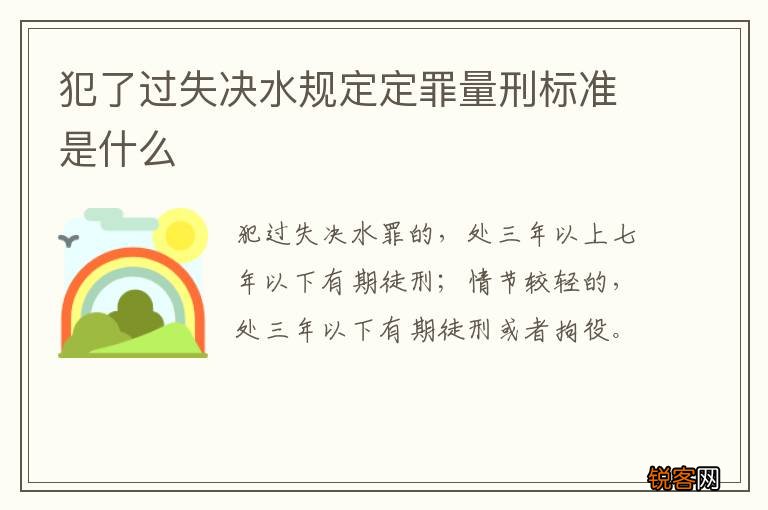 犯了过失决水规定定罪量刑标准是什么