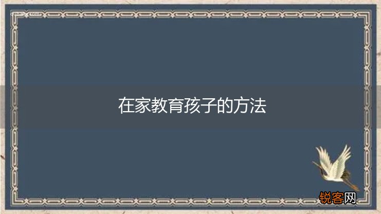在家教育孩子的方法