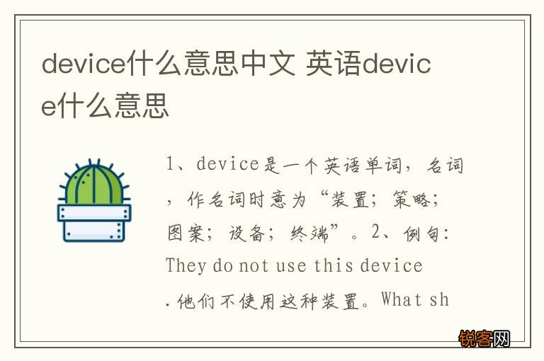 device什么意思中文 英语device什么意思