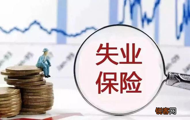厦门失业保险金每月多少钱？附领取条件、领取期限