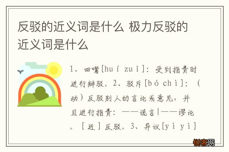 反驳的近义词是什么 极力反驳的近义词是什么